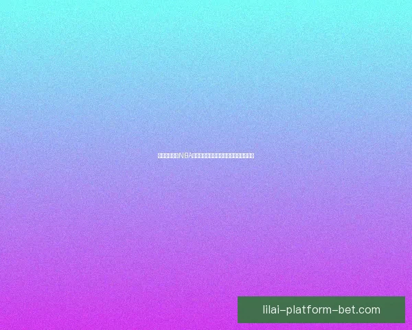 利来平台全新NBA直播体验，精彩赛事实时观看与分析解说