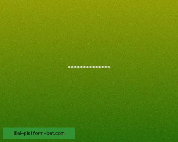 打造专业可靠体育竞猜平台，享受精准投注与实时数据分析体验