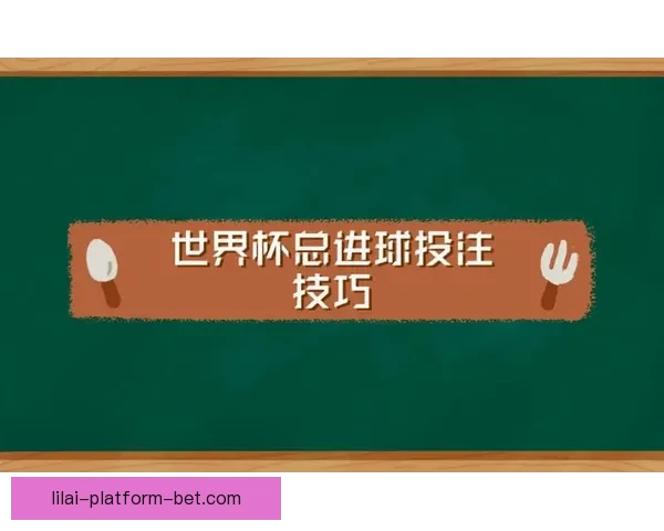 世界杯赛事全解析与投注技巧指南助你精准预测获胜策略