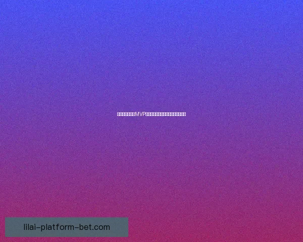 文班亚马逆袭争MVP三名记仍选亚历山大赛季末悬念依旧